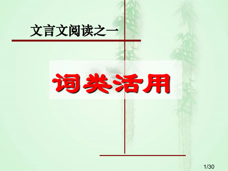 古汉语词类活用省名师优质课赛课获奖课件市赛课百校联赛优质课一等奖课件.ppt_第1页