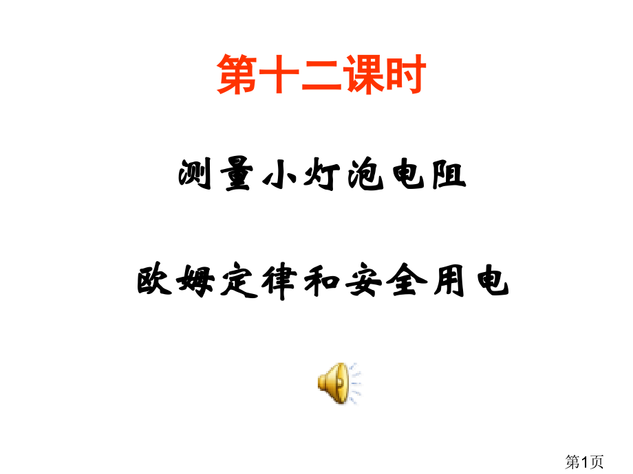 中考物理测量小灯泡的电阻省名师优质课赛课获奖课件市赛课一等奖课件.ppt_第1页