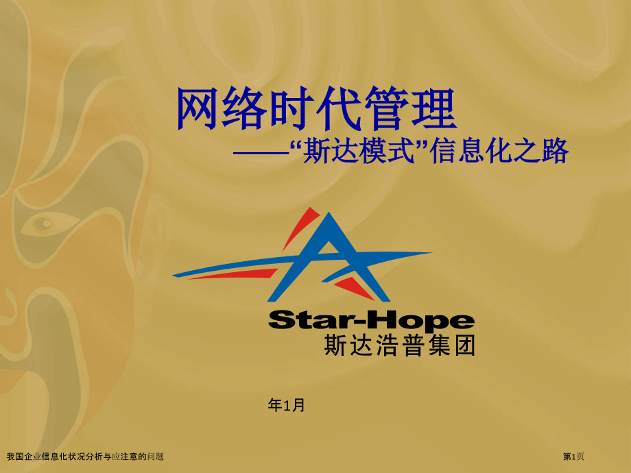 我国企业信息化状况分析与应注意的问题.pptx_第1页