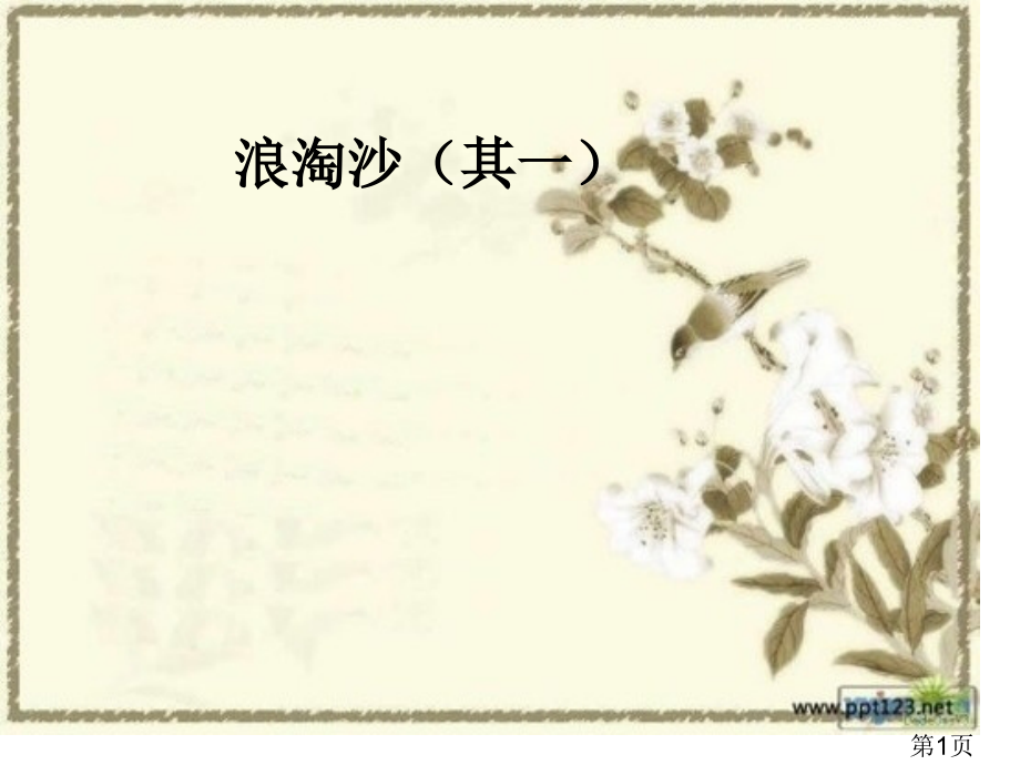 古诗《浪淘沙》PPT专题名师优质课获奖市赛课一等奖课件.ppt_第1页