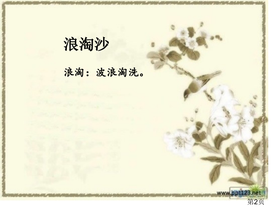 古诗《浪淘沙》PPT专题名师优质课获奖市赛课一等奖课件.ppt_第2页