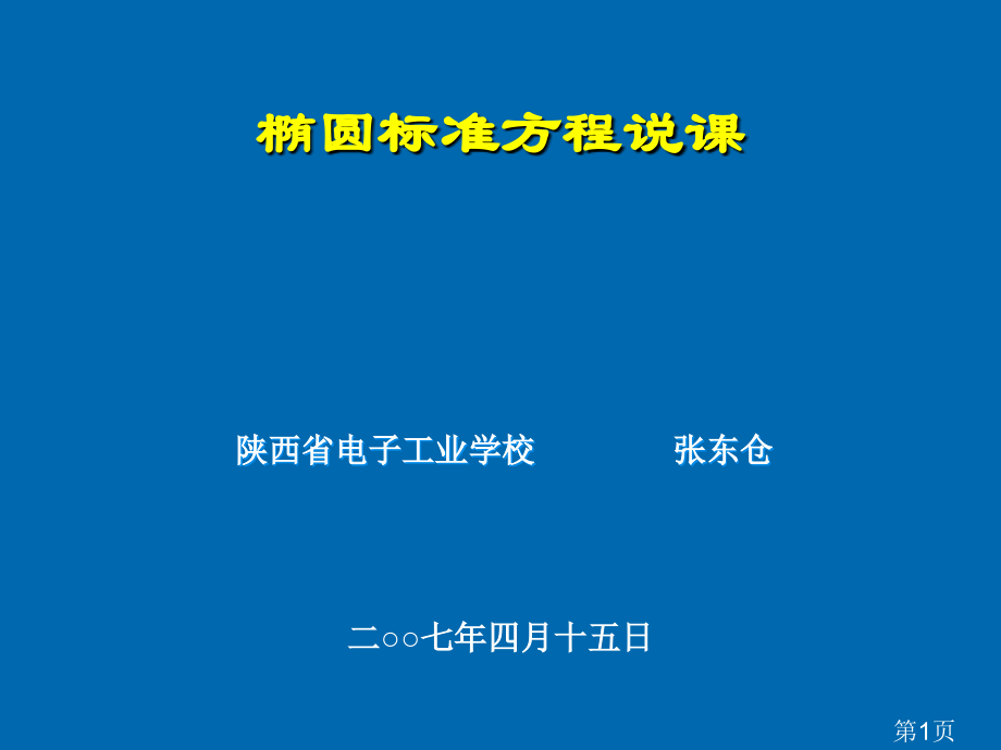 椭圆的标准方程说课省名师优质课赛课获奖课件市赛课一等奖课件.ppt_第1页