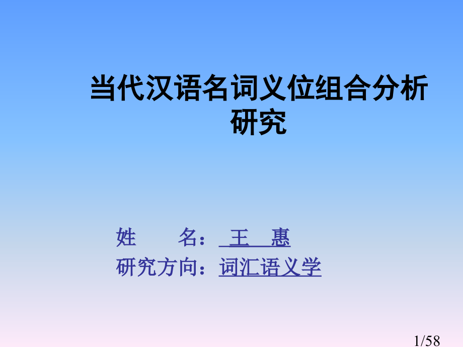 现代汉语名词义位的组合分析研究省名师优质课赛课获奖课件市赛课百校联赛优质课一等奖课件.ppt_第1页