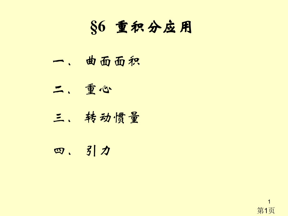 ch21.6-重积分的应用省名师优质课赛课获奖课件市赛课一等奖课件.ppt_第1页