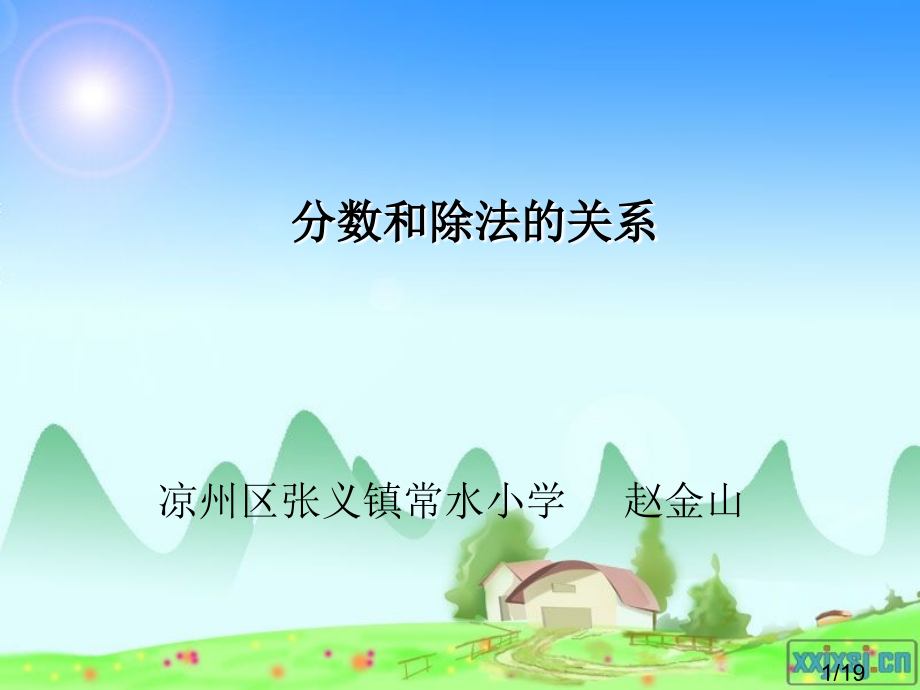 分数和除法的关系省名师优质课赛课获奖课件市赛课百校联赛优质课一等奖课件.ppt_第1页