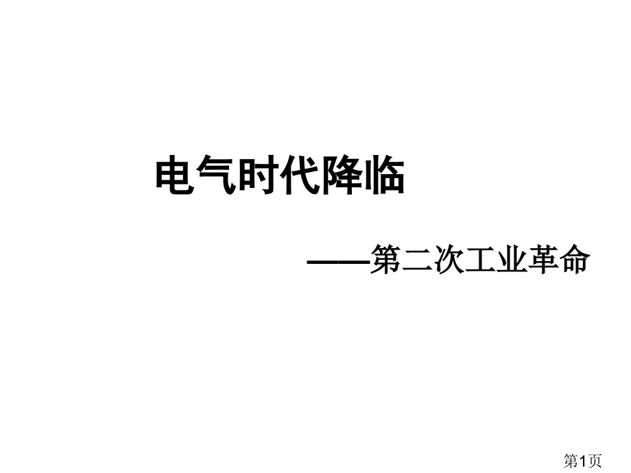 北师大版九年级上册第17课电气时代的来临23省名师优质课赛课获奖课件市赛课一等奖课件.ppt_第1页