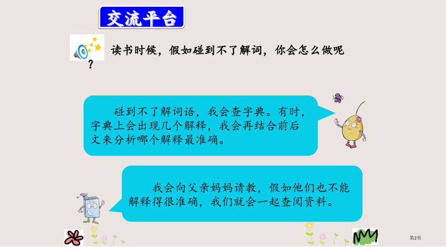 部编版三年级上册语文园地二市公共课一等奖市赛课金奖课件.pptx_第2页