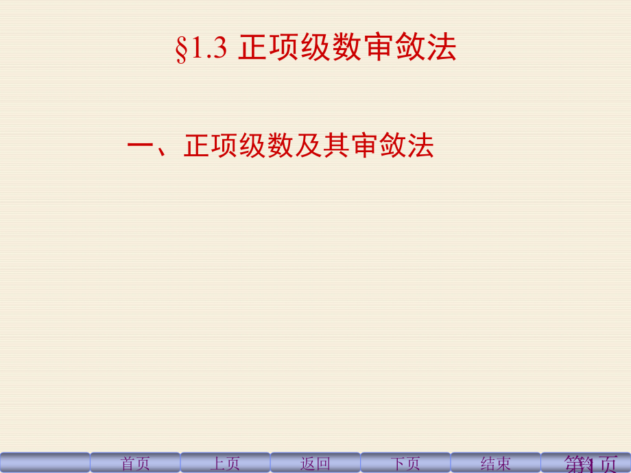 正项级数的审敛法省名师优质课赛课获奖课件市赛课一等奖课件.ppt_第1页