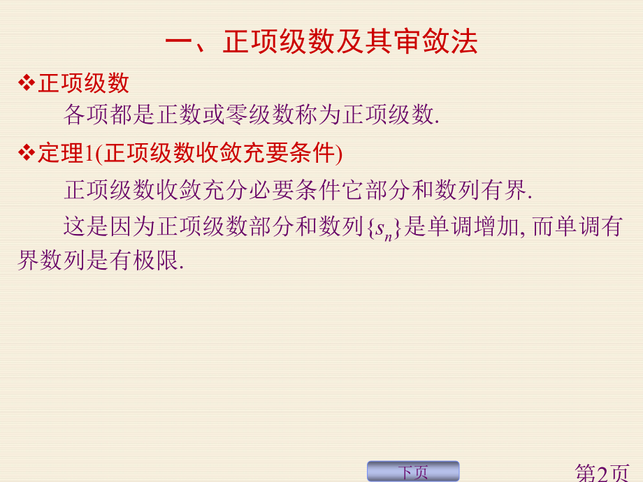 正项级数的审敛法省名师优质课赛课获奖课件市赛课一等奖课件.ppt_第2页