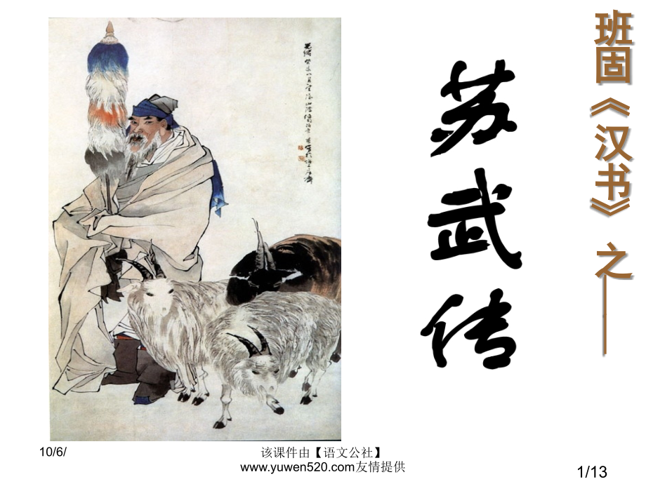 苏武传翻译复习市公开课获奖课件省名师优质课赛课一等奖课件.ppt_第1页