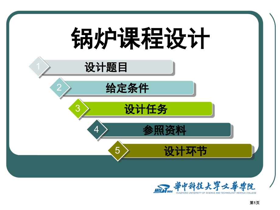 新版锅炉课程设计省名师优质课赛课获奖课件市赛课百校联赛优质课一等奖课件.pptx_第1页