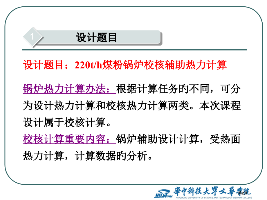 新版锅炉课程设计省名师优质课赛课获奖课件市赛课百校联赛优质课一等奖课件.pptx_第2页
