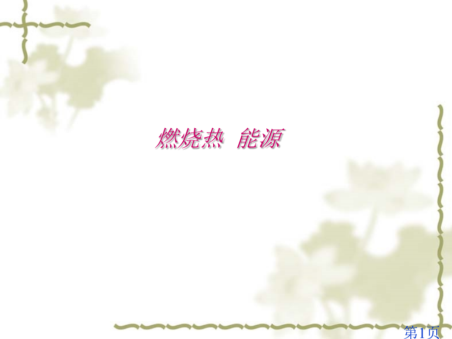 人教版化学选修四《燃烧热、能源》省名师优质课获奖课件市赛课一等奖课件.ppt_第1页