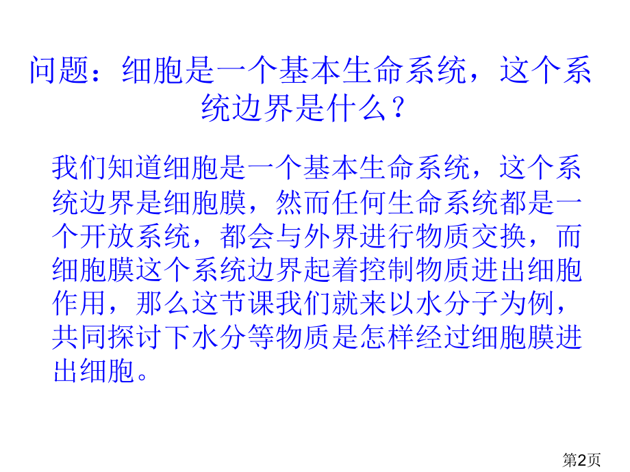 aA高一生物物质跨膜运输的实例2省名师优质课赛课获奖课件市赛课一等奖课件.ppt_第2页