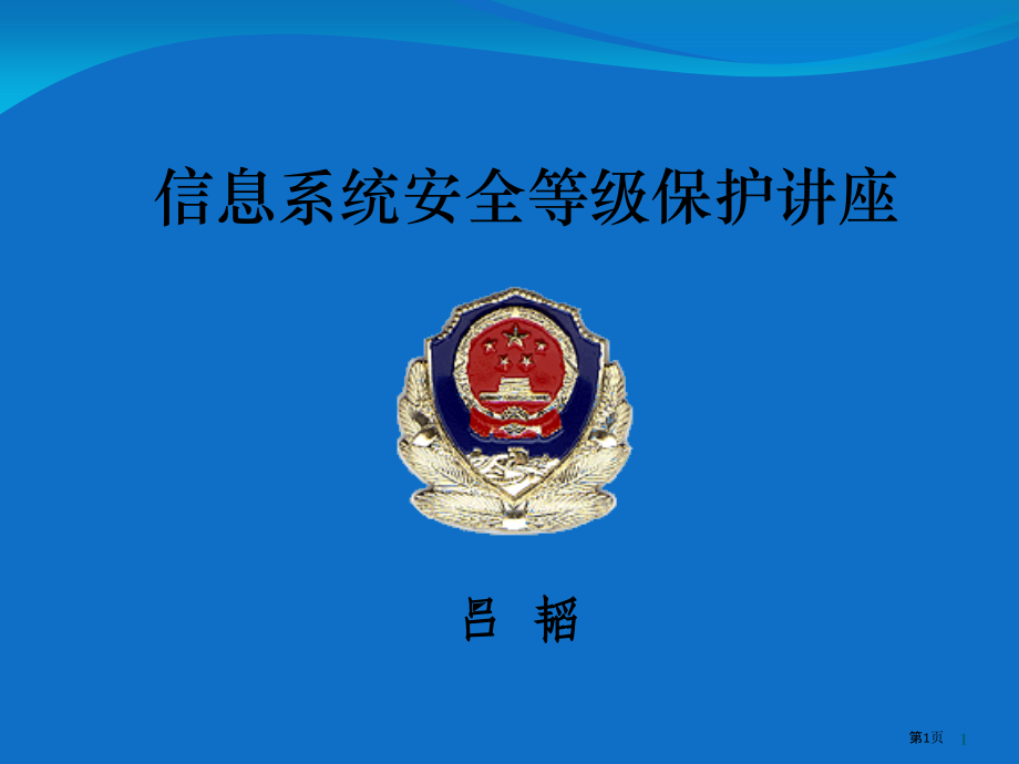 信息系统安全等级保护讲座.pptx_第1页