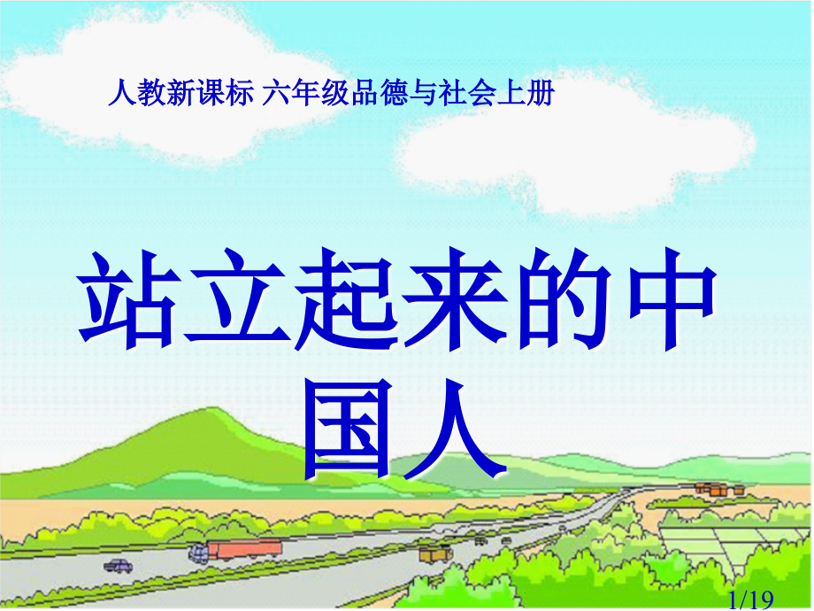人教版品德与社会六上站立起来的中国人课件市公开课获奖课件省名师优质课赛课一等奖课件.ppt_第1页