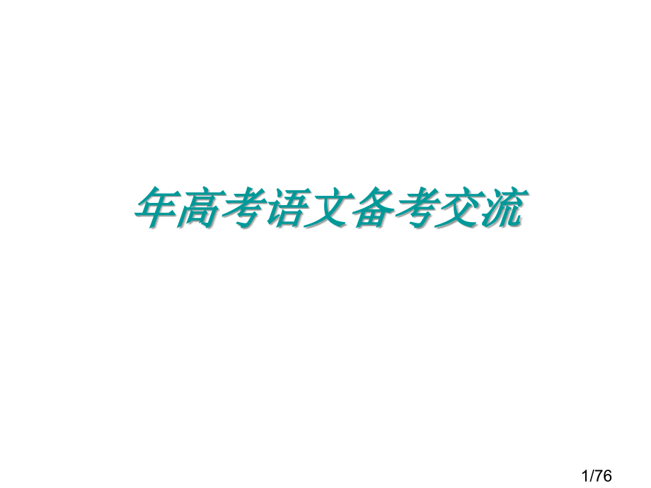 高考语文备考市赛课一等奖全省微课优质课特等奖PPT课件省名师优质课赛课获奖课件市赛课一等奖课件.ppt_第1页