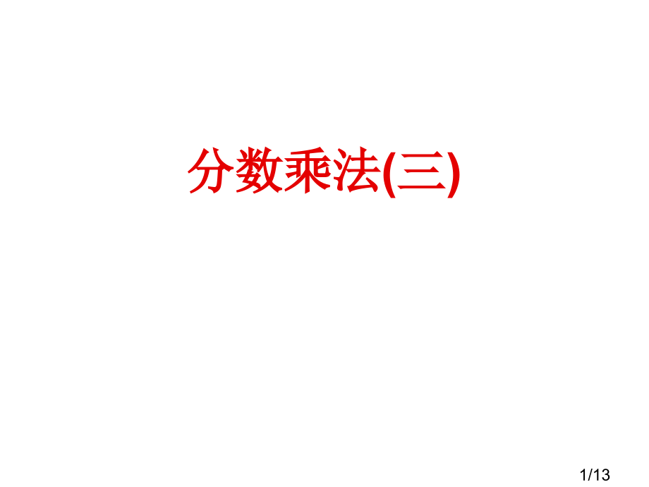 分数乘法三(2)省名师优质课赛课获奖课件市赛课百校联赛优质课一等奖课件.ppt_第1页