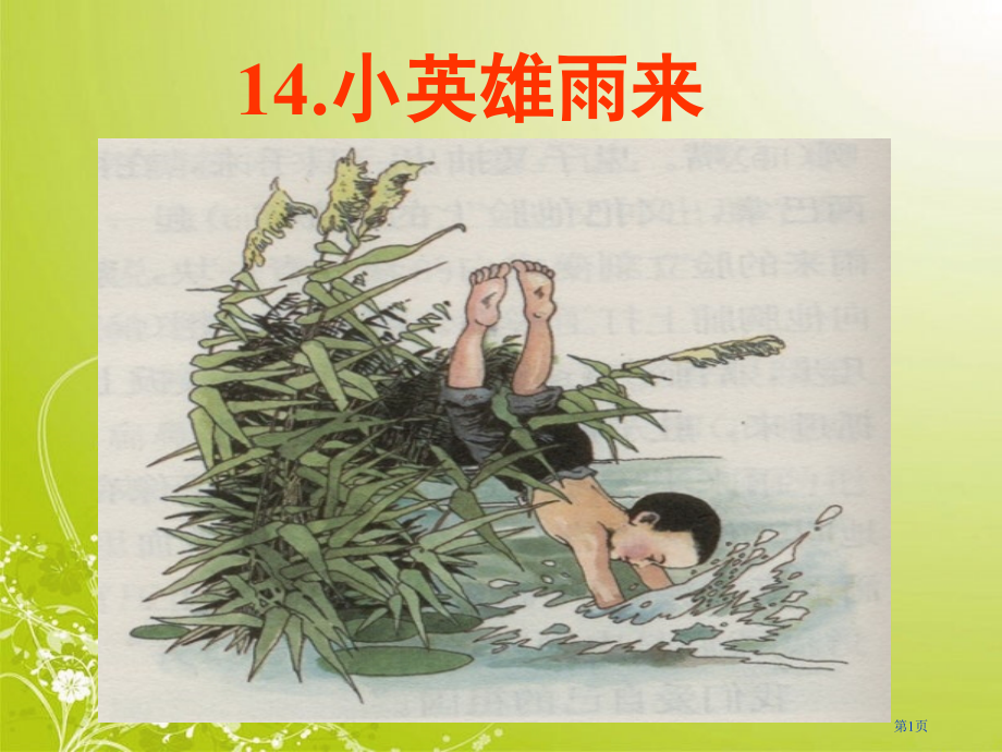 四年级下册语文第14课小英雄雨来市公开课一等奖省优质课赛课一等奖课件.pptx_第1页