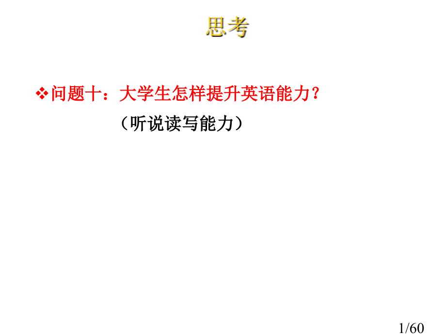 问题十大学生如何提高英语能力听说读写能力市公开课一等奖百校联赛优质课金奖名师赛课获奖课件.ppt_第1页