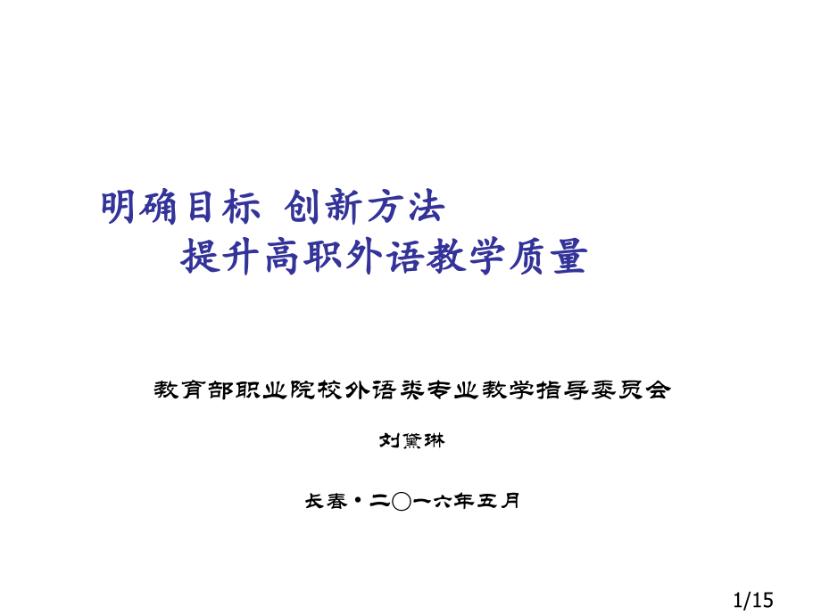 明确目标创新方法提高高职外语教学质量市公开课一等奖百校联赛优质课金奖名师赛课获奖课件.ppt_第1页