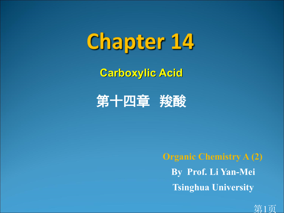 清华大学有机化学李艳梅羧酸省名师优质课获奖课件市赛课一等奖课件.ppt_第1页