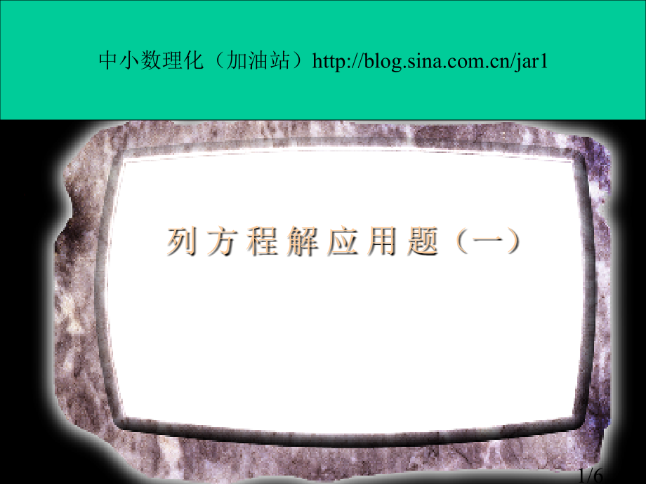 列方程解应用题例题省名师优质课赛课获奖课件市赛课一等奖课件.ppt_第1页