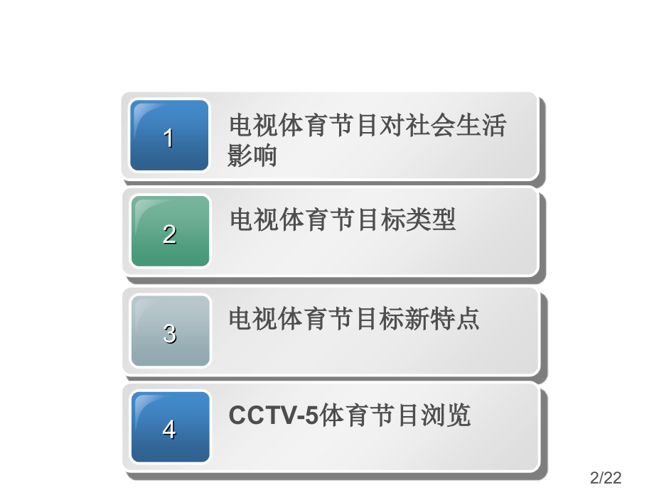 电视体育节目省名师优质课赛课获奖课件市赛课百校联赛优质课一等奖课件.ppt_第2页