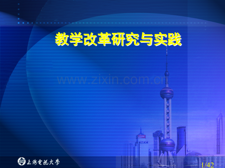 教学改革的研究与实践省名师优质课赛课获奖课件市赛课百校联赛优质课一等奖课件.ppt_第1页