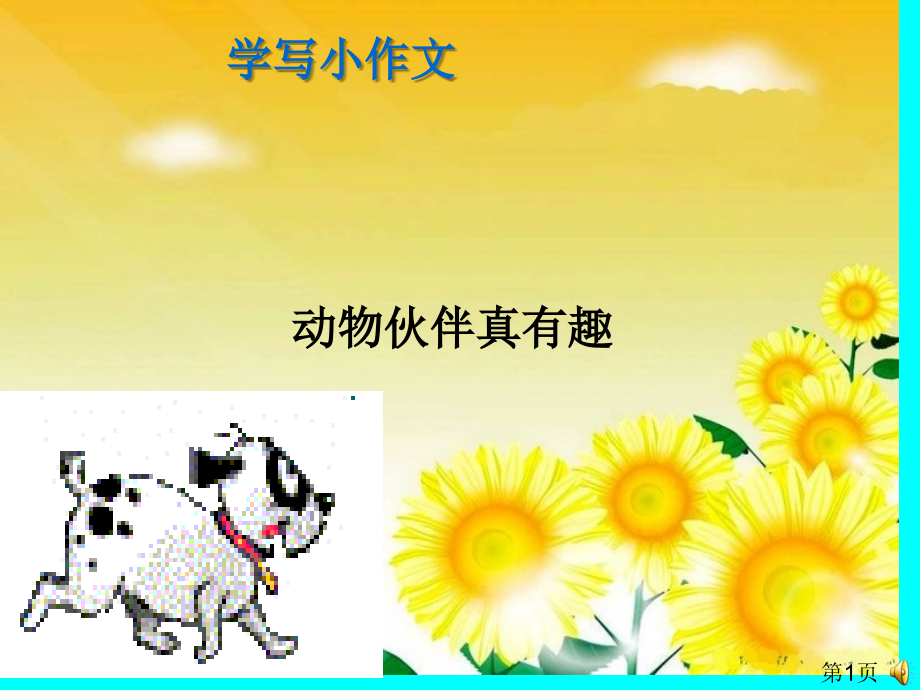 低年级作文描写小动物名师优质课获奖市赛课一等奖课件.ppt_第1页