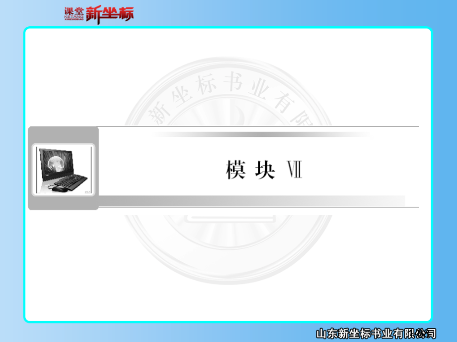 模块ⅦUnit市公开课获奖课件省名师优质课赛课一等奖课件.ppt_第1页