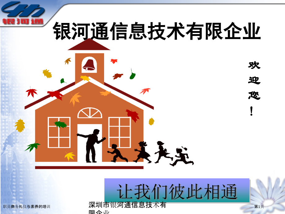 职员商务礼仪与素养的培训.pptx_第1页