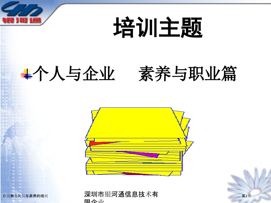 职员商务礼仪与素养的培训.pptx_第2页