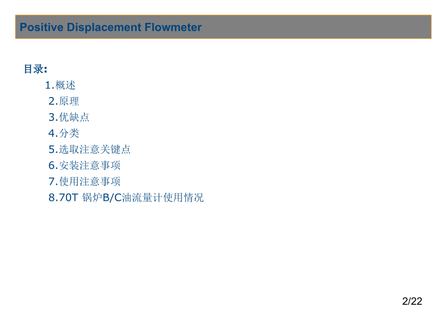 容积式流量计省名师优质课赛课获奖课件市赛课百校联赛优质课一等奖课件.ppt_第2页