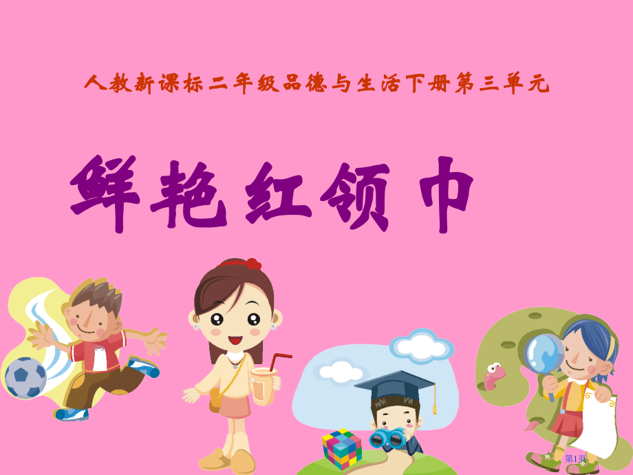 鲜艳的红领巾市名师优质课比赛一等奖市公开课获奖课件.pptx_第1页