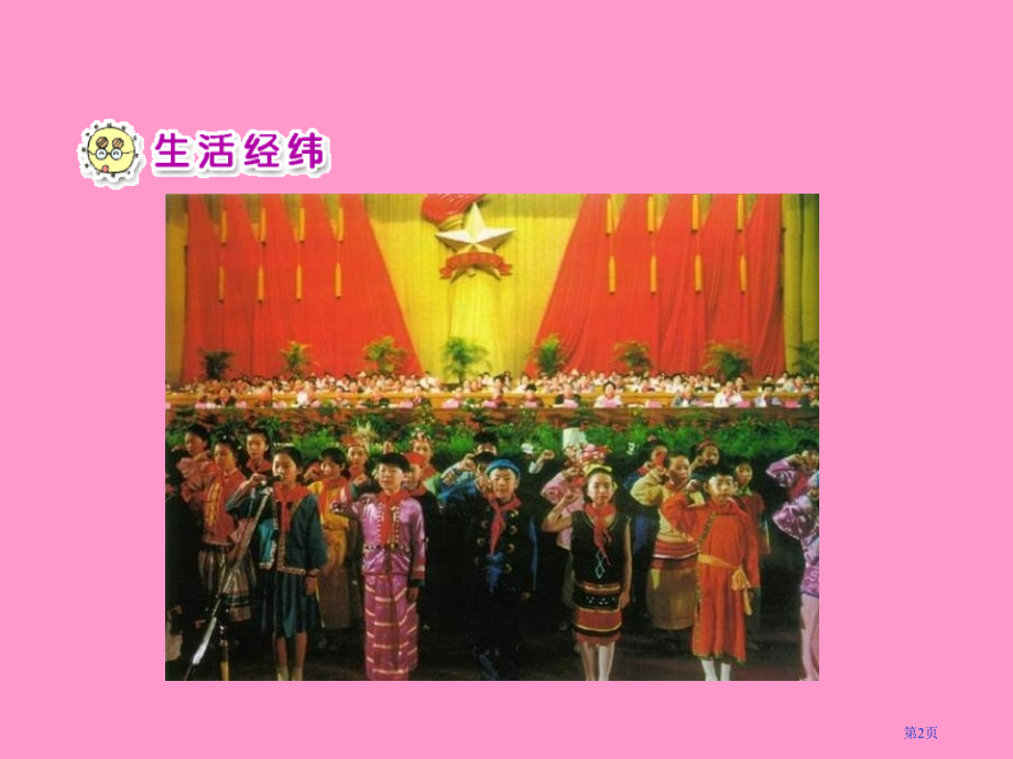 鲜艳的红领巾市名师优质课比赛一等奖市公开课获奖课件.pptx_第2页