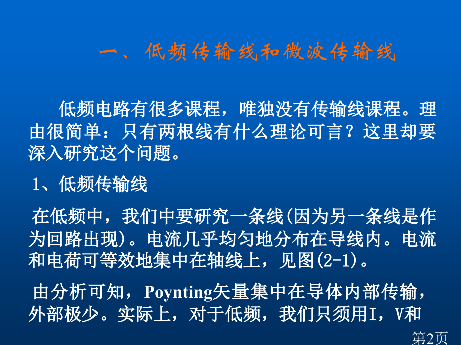 Ch02传输线方程省名师优质课赛课获奖课件市赛课一等奖课件.ppt_第2页