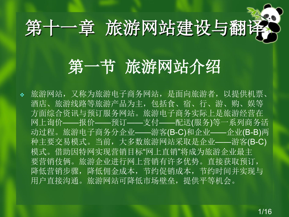 清华旅游英语翻译市公开课一等奖百校联赛优质课金奖名师赛课获奖课件.ppt_第1页