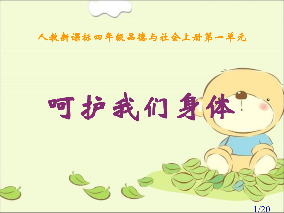 人教版品德与社会四上呵护我们的身体课件之二市公开课获奖课件省名师优质课赛课一等奖课件.ppt_第1页