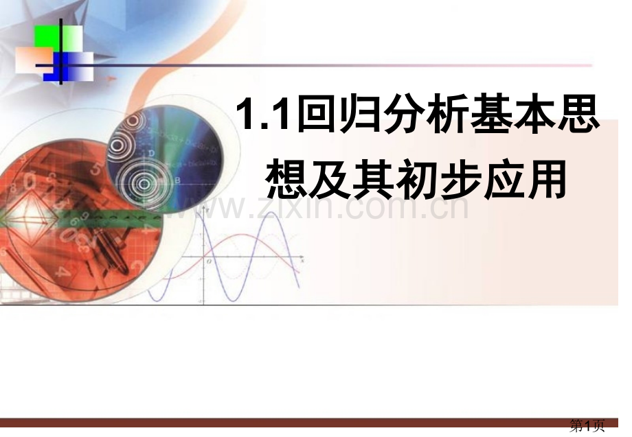 文科数学回归分析的基本思想及其初步应用省名师优质课赛课获奖课件市赛课一等奖课件.ppt_第1页