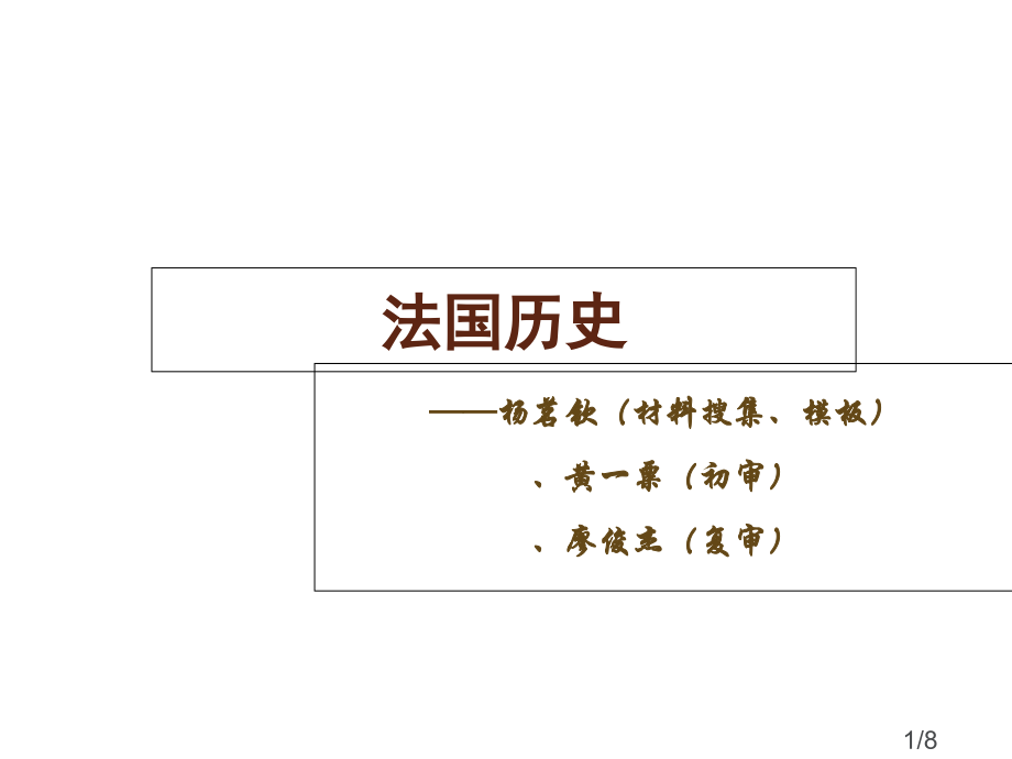 法国历史市公开课一等奖百校联赛优质课金奖名师赛课获奖课件.ppt_第1页