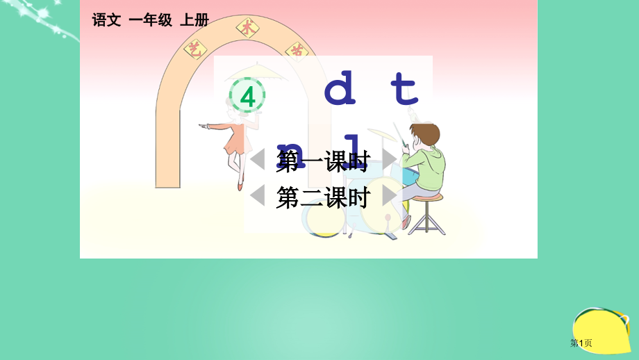 汉语拼音4-d-t-n-l市名师优质课比赛一等奖市公开课获奖课件.pptx_第1页