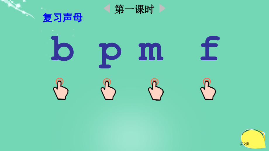 汉语拼音4-d-t-n-l市名师优质课比赛一等奖市公开课获奖课件.pptx_第2页