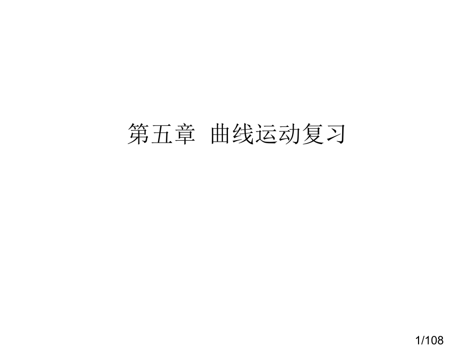 曲线运动复习市公开课一等奖百校联赛优质课金奖名师赛课获奖课件.ppt_第1页
