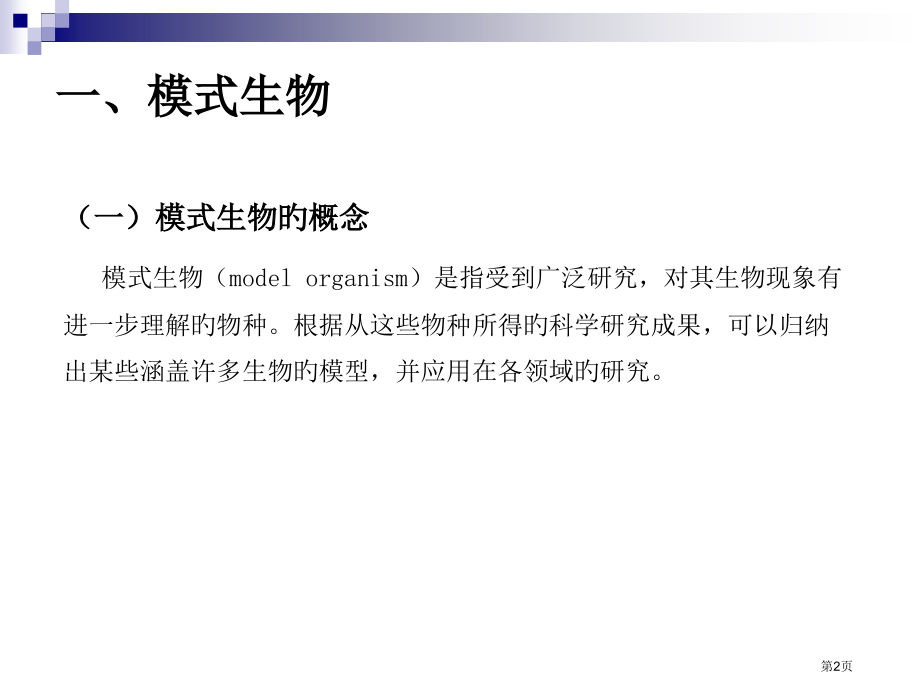 模式生物专业知识讲座省名师优质课赛课获奖课件市赛课百校联赛优质课一等奖课件.pptx_第2页