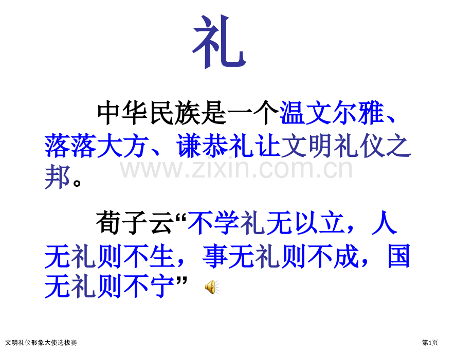 文明礼仪形象大使选拔赛.pptx_第1页