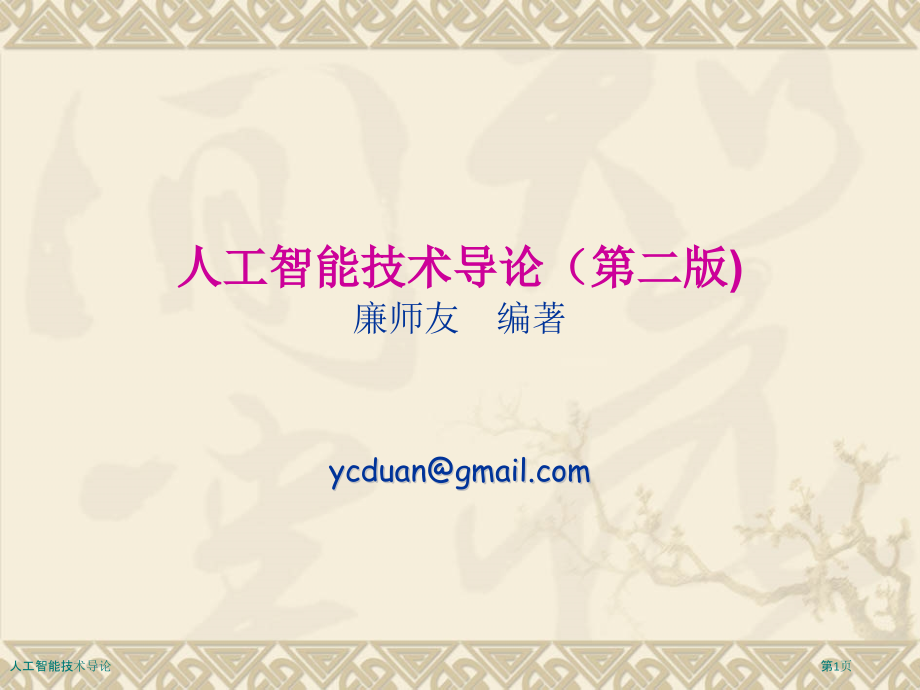 人工智能技术导论.pptx_第1页