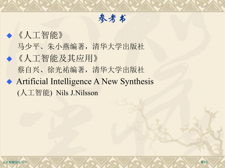 人工智能技术导论.pptx_第2页