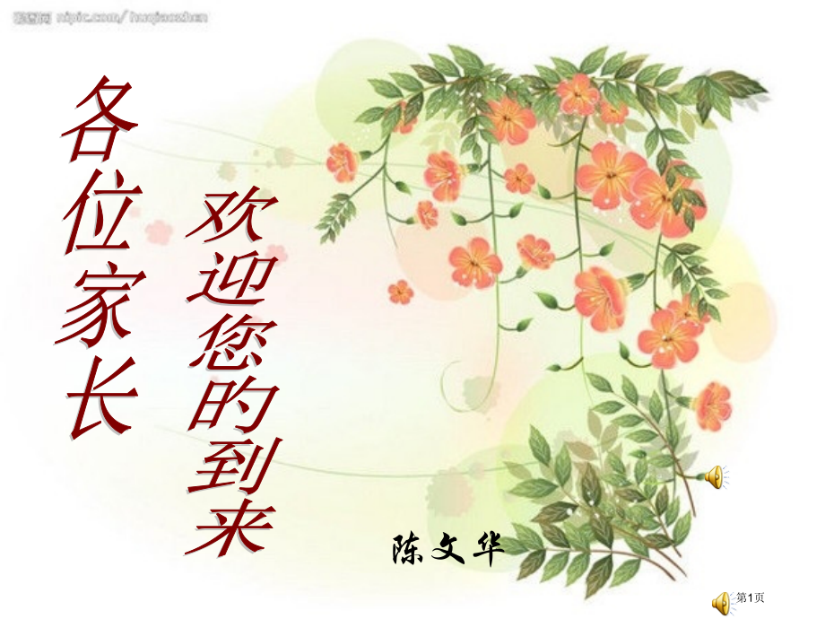 家长会发言稿培训省名师优质课赛课获奖课件市赛课百校联赛优质课一等奖课件.pptx_第1页