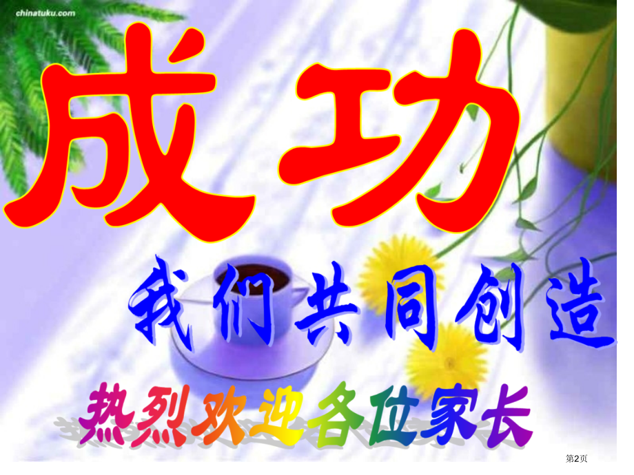 家长会发言稿培训省名师优质课赛课获奖课件市赛课百校联赛优质课一等奖课件.pptx_第2页